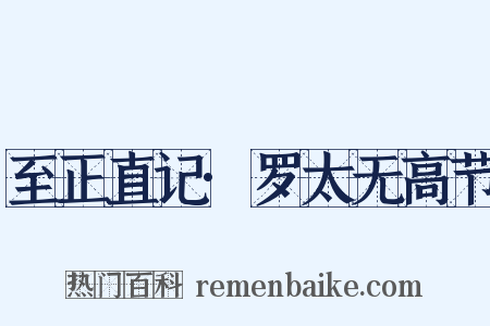 至正直记·罗太无高节是什么意思的图片